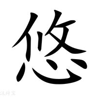 悠的意思|悠:汉字悠的意思/解释/字义/来源